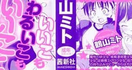[鶴山ミト] いい娘がいいの？_002