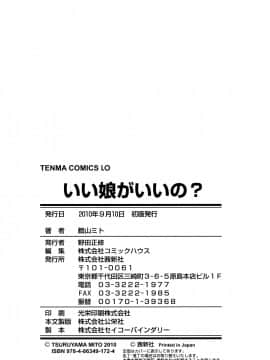 [鶴山ミト] いい娘がいいの？_179