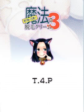 (コミティア126) [T.4.P (猫玄)] 取り扱い注意!!魔法の脱毛クリーム。3_26
