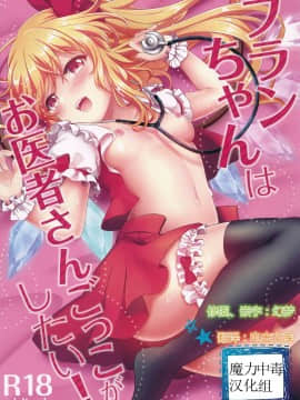[魔力中毒汉化组] (例大祭14) [金魚オリジン (香山リム)] フランちゃんはお医者さんごっこがしたい! (東方Project)