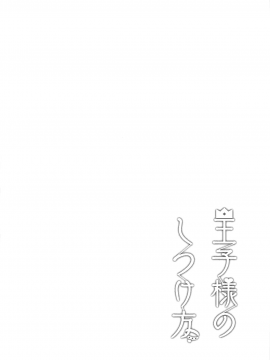 (C95) [manymanyrain (雨暈郁太)] 王子様のしつけ方 (アイドルマスターシャイニーカラーズ) [有毒気漢化組]_003_