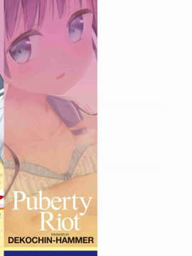 [風的工房][でこちんハンマー] 思春期RIOT_179