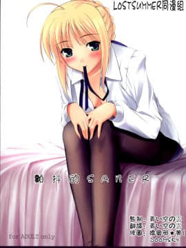 [LOSTSUMMER同漫組] (C70) [けもこも屋 (こもりけい)] ぷるぷにセイバ～さん (Fate stay night)