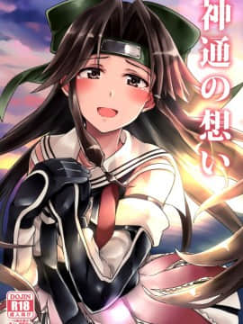 [脸肿汉化组] (C89) [L5EX (Kamelie)] 神通の想い (艦隊これくしょん -艦これ-)