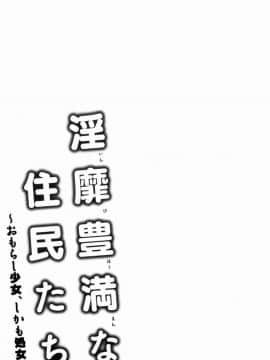 [風的工房][綾枷ちよこ] 淫靡豊満な住民たち 淫靡豐滿的女房客們_050