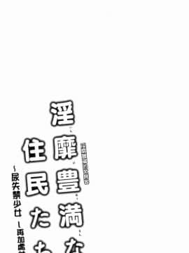 [風的工房][綾枷ちよこ] 淫靡豊満な住民たち 淫靡豐滿的女房客們_184