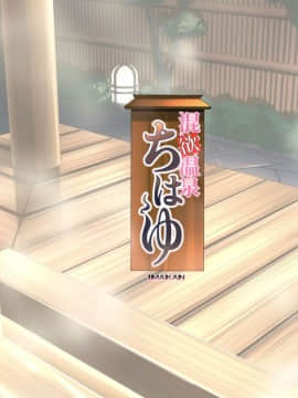 (C93) [IMAKAN (蛍幻飛鳥)] 混欲温泉ちはゆ (アイドルマスター)  [脸肿汉化组]_25