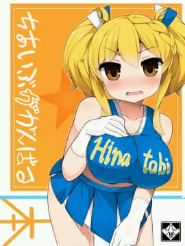 [ふらいでぃっしゅ (じゃっこ)] ちあいぶががんばる本