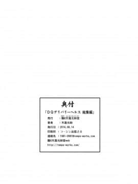 (C90) [朧&天蓬元帥堂 (天蓬元帥)] DQデリバリーヘルス総集編 (ドラゴンクエスト)_90