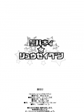 (C85) [フニフニラボ (たまごろー)] ミルキィ☆リュウセイグン (ガンダムビルドファイターズ)_32