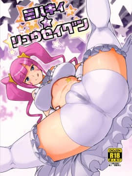 (C85) [フニフニラボ (たまごろー)] ミルキィ☆リュウセイグン (ガンダムビルドファイターズ)_99