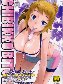 (C87)(同人誌)[フニフニラボ (たまごろー)] チビッコビッチトライ (ガンダムビルドファイターズトライ)[KK個人漢化]_KK_GBFT001