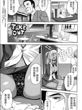 [たまごろー] TAKE OUT 第1-2話 [援力覺醒漢化]_01_001