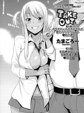 [たまごろー] TAKE OUT 第1-2話 [援力覺醒漢化]_02_001