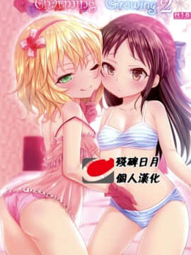 (C94) [Staccato・Squirrel (いまち)] Charming Growing 2 (アイドルマスター シンデレラガールズ) [残碑日月个人汉化]_001_