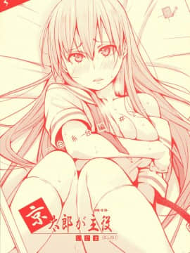 (C95) [しじま (奇仙)] 京太郎が主役 -白糸台編 #2- (咲-Saki-)
