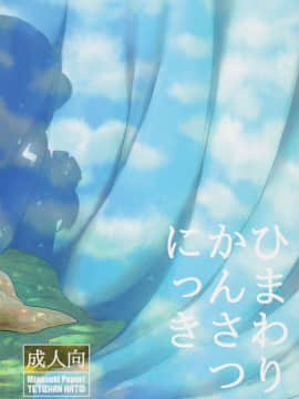 (C92) [てっちゃんハト (みなすきぽぷり)] ひまわりかんさつにっき_28