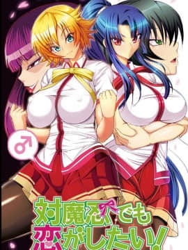 [Circle Σ (盤大毅)] 対魔忍でも恋がしたい! (対魔忍アサギ) [DL版] [这很恶堕汉化组]
