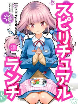 (C91) [オタクビーム (大塚まひろ)] スピリチュアルランチ [漢化組漢化組]