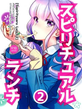 (C95) [オタクビーム (大塚まひろ)] スピリチュアルランチ2 [漢化組漢化組]