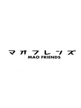 [final個人漢化](C92) (同人誌) [フニフニラボ (たまごろー)] マオフレンズ (ポケットモンスター)_Image00003f