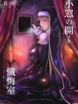 (C95) [くもがくれ。 (すくも)] 小窓の開く懺悔室 (シスター・クレア) [瓜皮汉化]