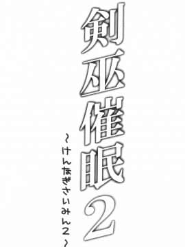 [胸垫汉化组] [シチュラボ (影乃いりす)] 剣巫催眠 2 (ストライク・ザ・ブラッド)_04