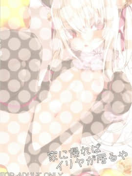 [残碑日月个人汉化] [ゐるみねゐしょん。 (オガデンモン)] 家に帰ればイリヤが居るや (FateGrand Order) [DL版] v2版_29_28