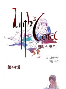 [Juder] Lilith`s Cord | 莉莉丝的脐带 Ch.1-60.5(END)_0744
