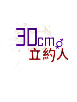 30cm立约人 第一季_021
