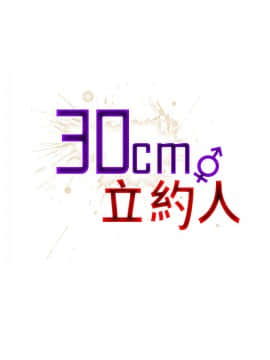 30cm立约人 第一季_041
