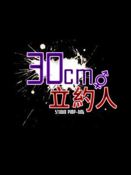 30cm立约人 第一季_102