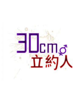 30cm立约人 第一季_489