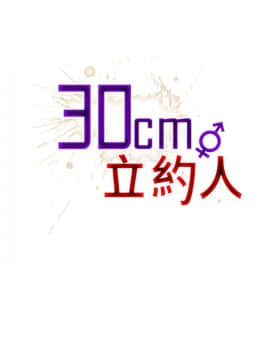 30cm立约人 第一季_514