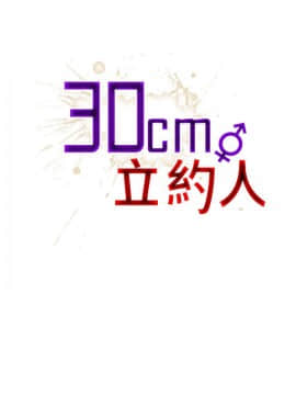 30cm立约人 第一季_569