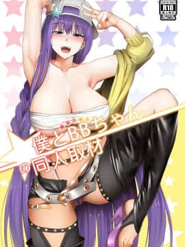 [席拉瑪尼 (小銀)] 僕とBBちゃんの同人取材 (FateGrand Order) [中国語]_BB_00