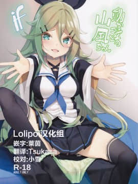 (C93) [ヤッてみよう! (ヤッペン)] 動かざること山風ちゃんif (艦隊これくしょん -艦これ-) [Lolipoi汉化组]