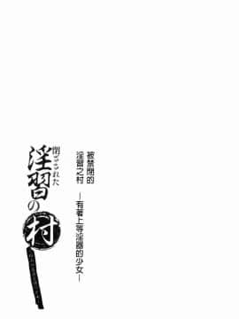 [風的工房][遥巴絵] 閉ざされた淫習の村～極上の名器を持つ少女～ 與世隔絕的淫習之村_100