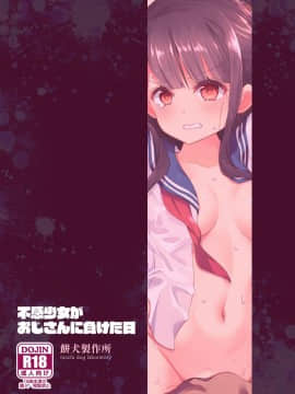 [餅犬製作所 (浅貝もっちぬ)] 不感少女がおじさんに負けた日 [不可视汉化组] [Digital]_072