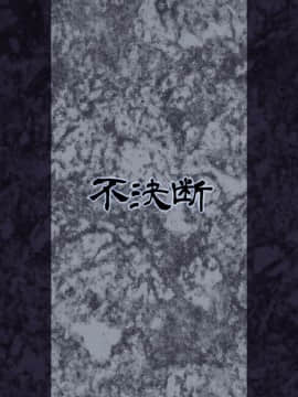 [不決断 (茶鳥)] 蝕辱聖女〈前編〉[可乐x不咕鸟汉化组] [Digital]_24