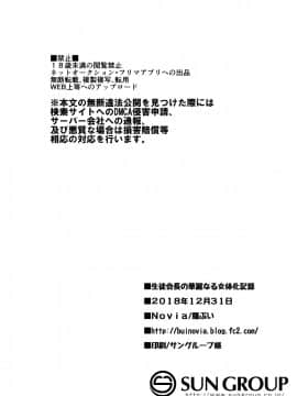 (C95) [Novia (羅ぶい)] 生徒会長の華麗なる女体化記録_page_024