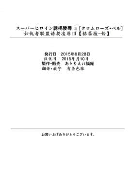 [有条色狼汉化] [アトリエ八福庵] スーパーヒロイン誘拐陵辱 III [クロムローズ・ベル]_38