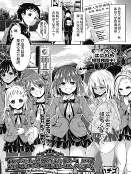 [ハチゴ] 蜂蜜女学院体験入学! 第1話 (COMIC 阿吽 2018年7月号) [鬼畜王汉化组] [Digital]_05