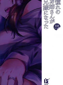 [兔司姬漢化組](C95) [LV.X+ (柚木N')] 憧れのお姉さんが兄嫁になった_27