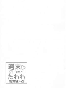 [生クリームびより (ななせめるち)] 週末のたわわ 総集編 +α (月曜日のたわわ)_pg_0099