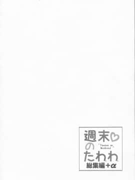 [生クリームびより (ななせめるち)] 週末のたわわ 総集編 +α (月曜日のたわわ)_pg_0174