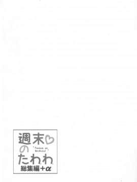 [生クリームびより (ななせめるち)] 週末のたわわ 総集編 +α (月曜日のたわわ)_pg_0205