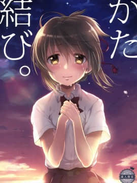 [生クリームびより (ななせめるち)] かた結び。 (君の名は。)