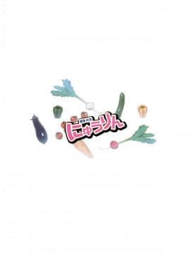 [生クリームびより (ななせめるち)] にゅうりん (のうりん)_026