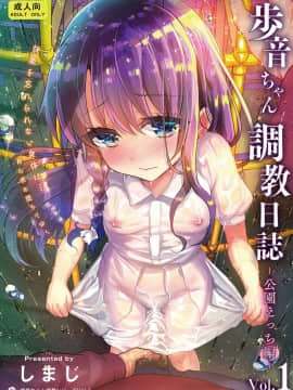 [しまじや (しまじ)] 歩音ちゃん調教日誌Vol.1-公園えっち編- [兔司姬漢化組] [Digital]